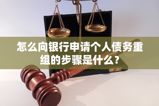 番禺怎么向银行申请个人债务重组的步骤是什么？